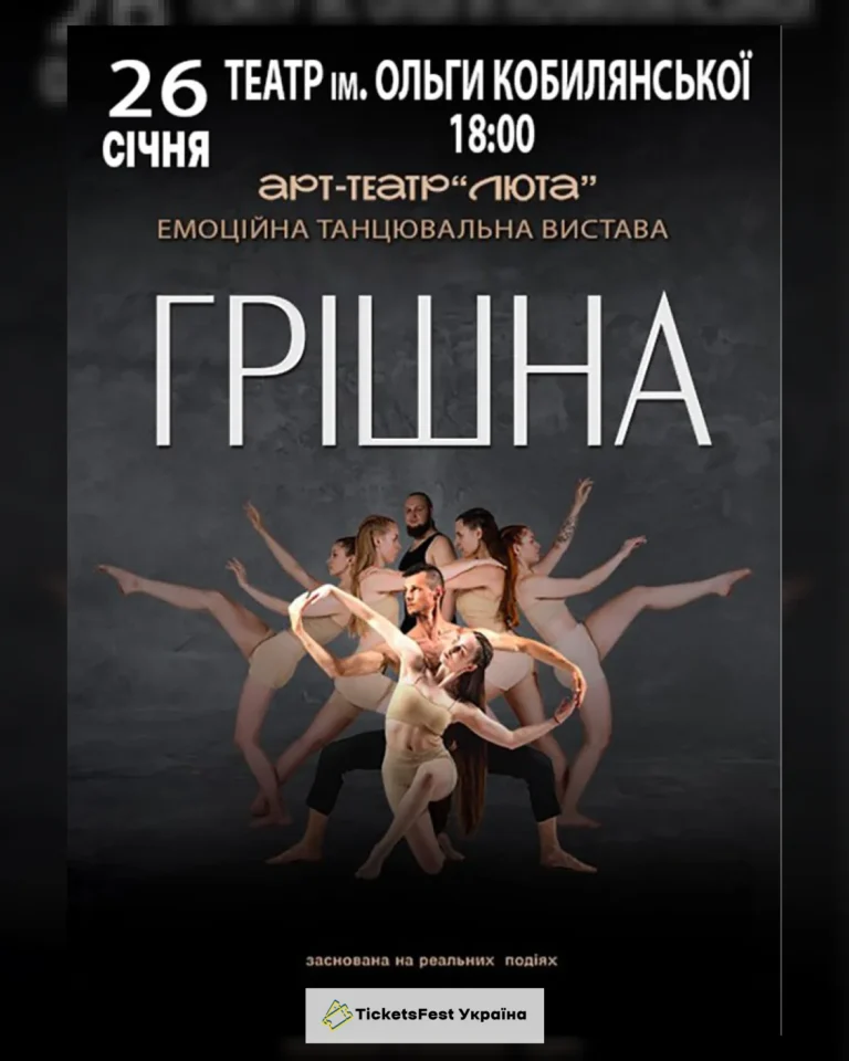 Грішна