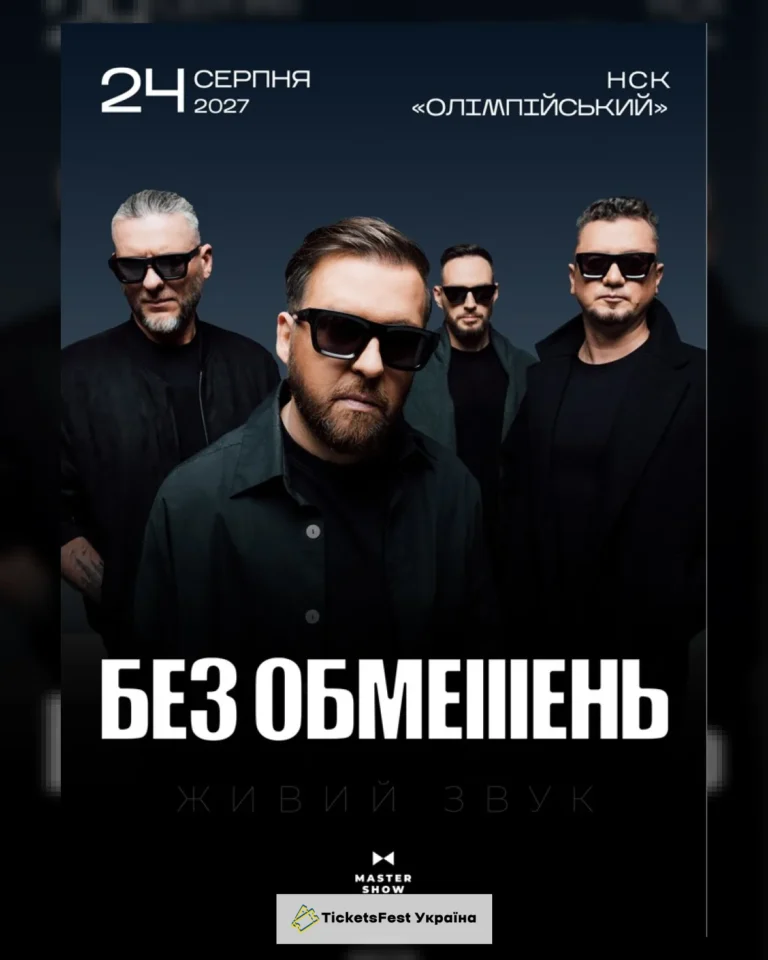 БЕЗ ОБМЕЖЕНЬ