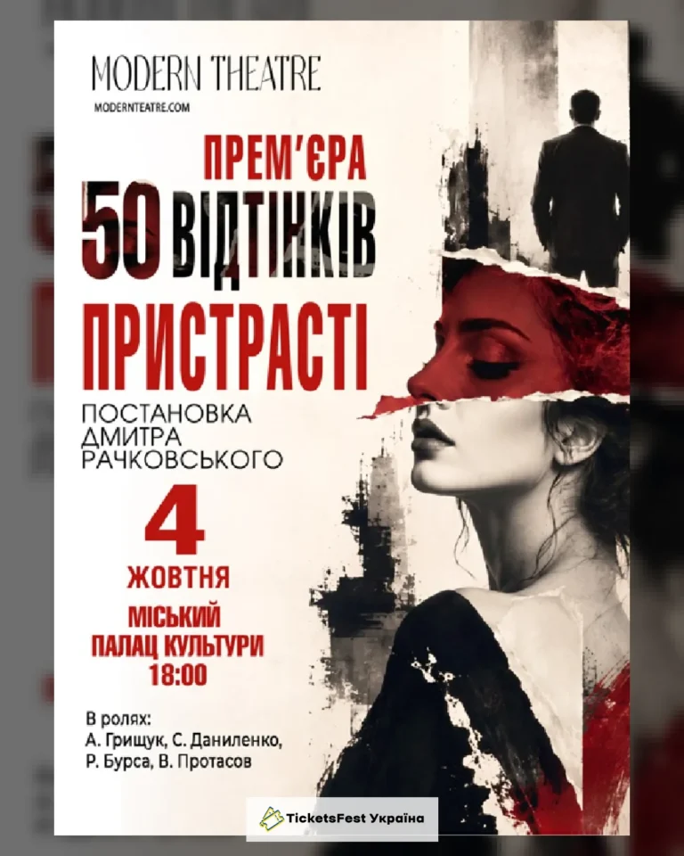 «50 відтінків пристрасті»