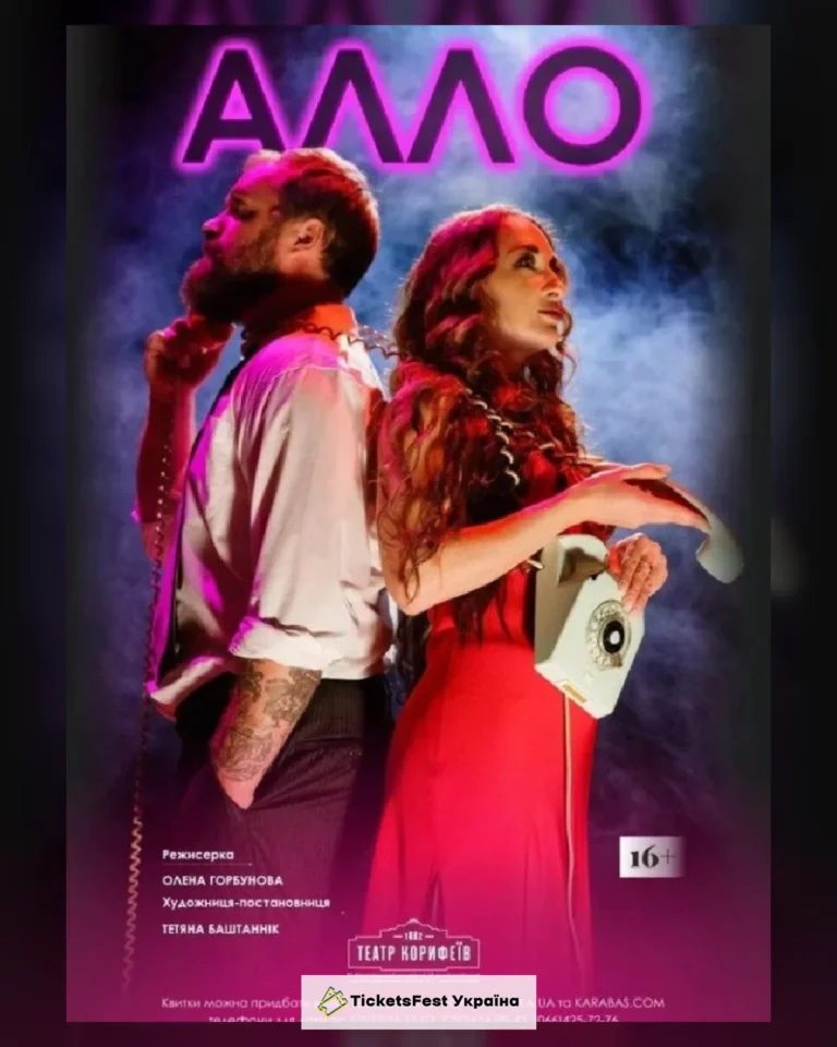 За п`єсою С.Марена «АЛЛО» (театр ім. М. Л. Кропивницького)