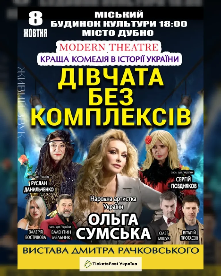 «Дівчата без комплексів»