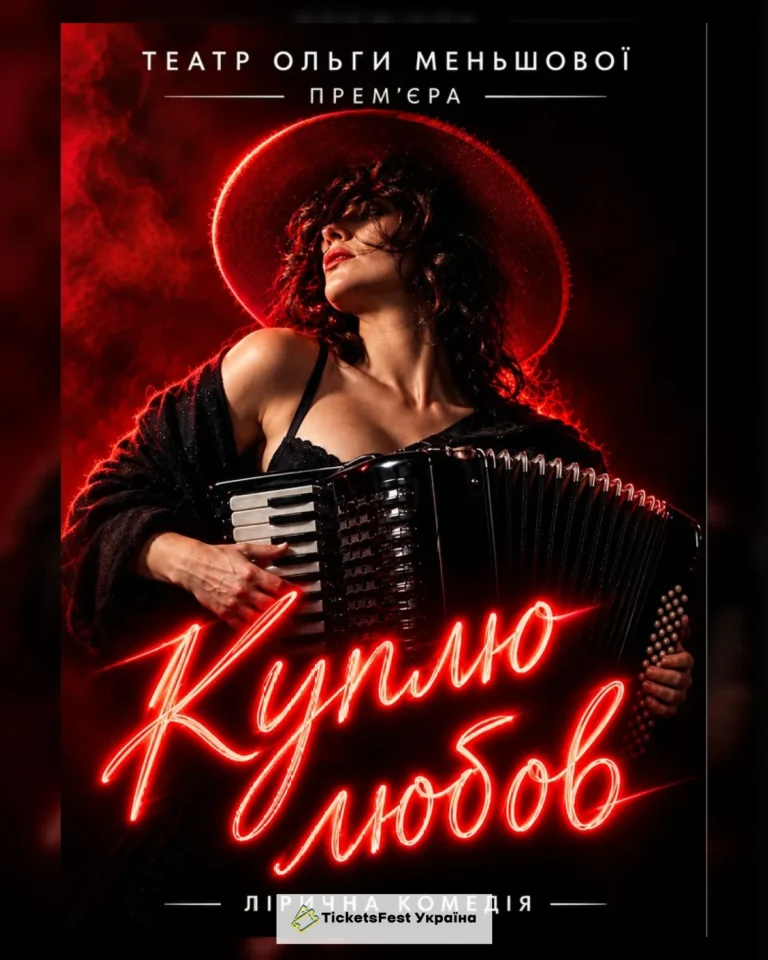 Вистава «Куплю любов»