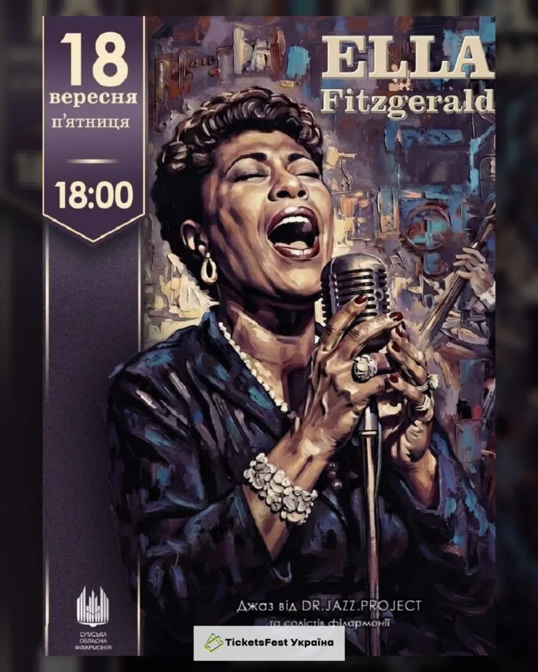 Концерт «Ella FITZGERALD»