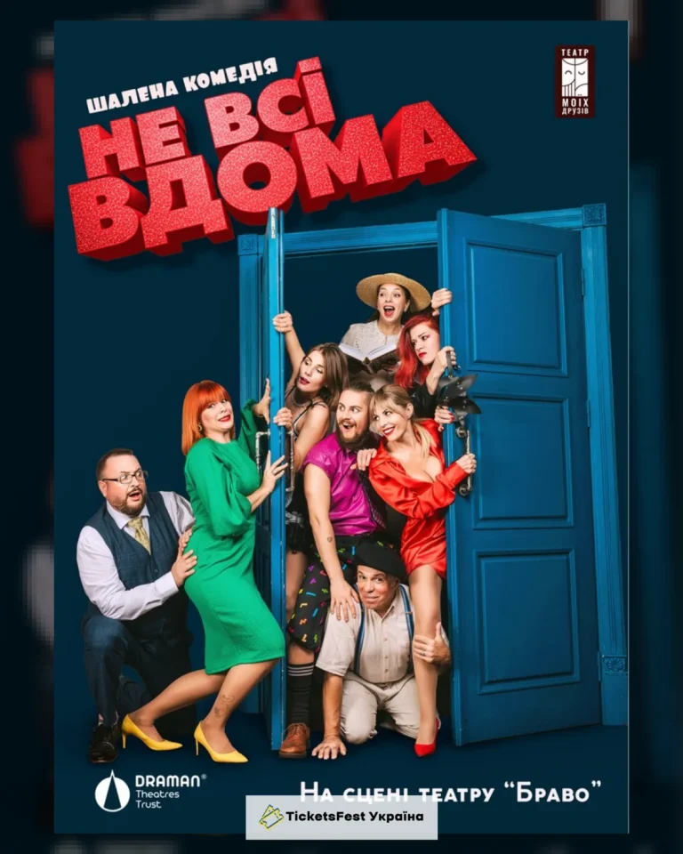 Комедія «Не всі вдома»
