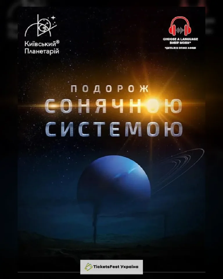 Інтерактивна Екскурсія Подорож Сонячною системою