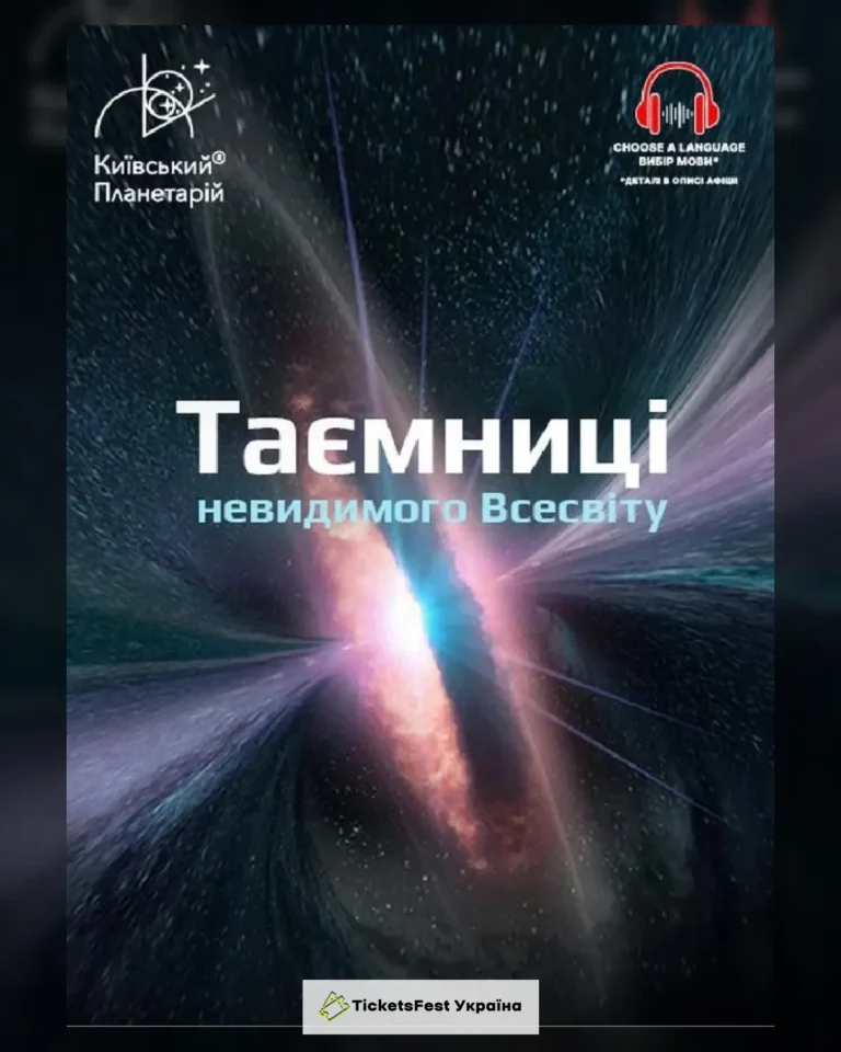Інтерактивна Екскурсія Таємниці невидимого Всесвіту + Одного разу за Великого Вибуху
