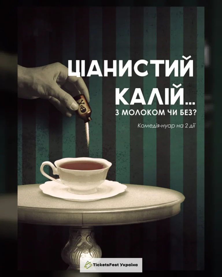 Ціаністий калій з молоком чи без? (театр ім. М.К.Садовського)