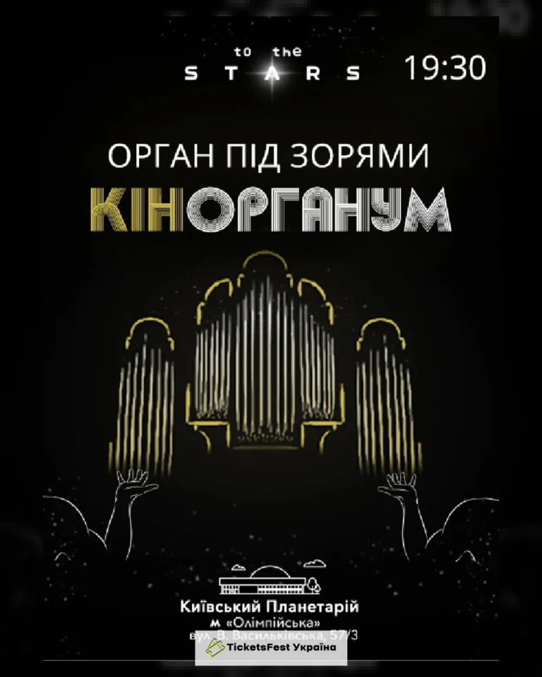 Орган під зорями «КінОрганум»