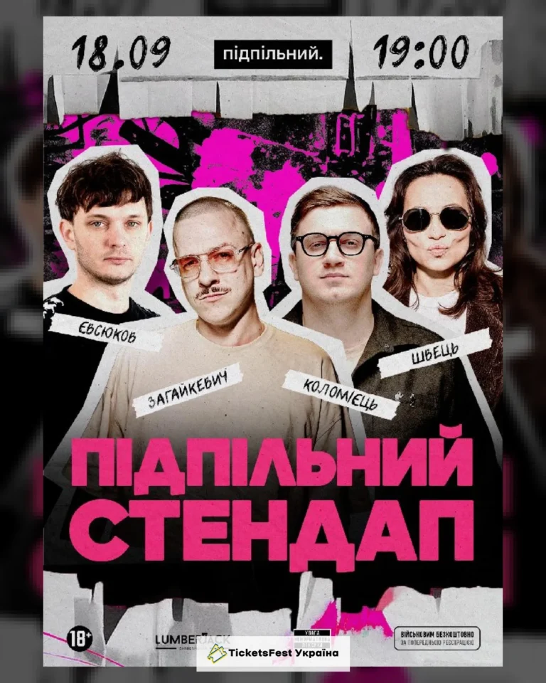 Підпільний Стендап (18.09)