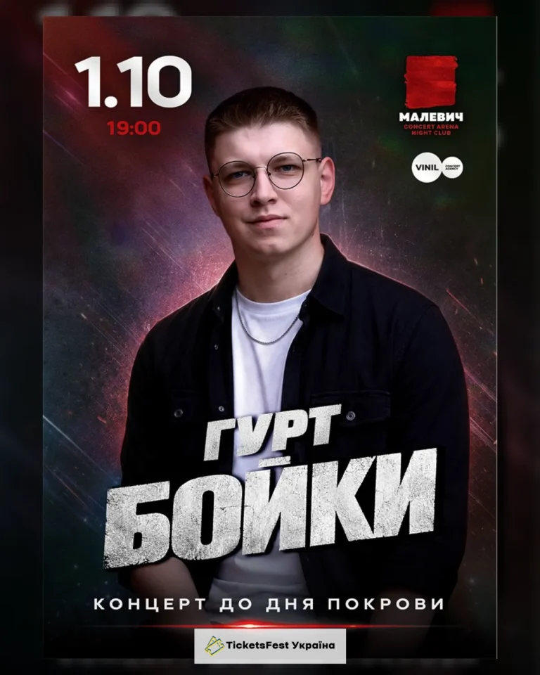 Гурт Бойки