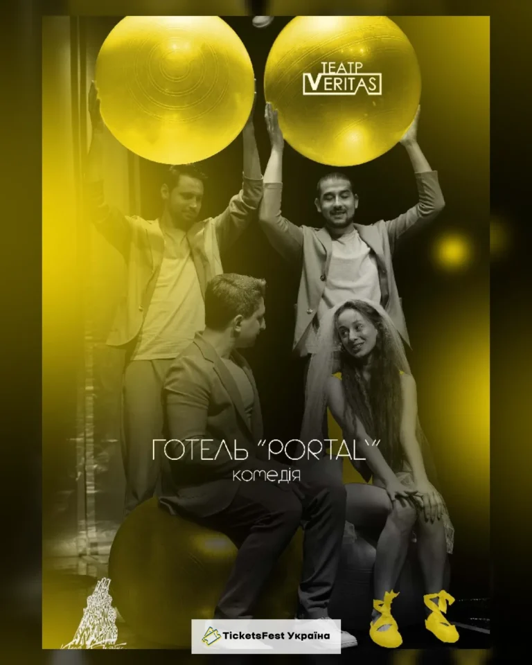 Іронічна комедія «Готель «Portal»»