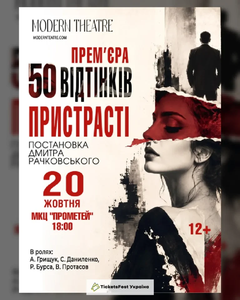 «50 відтінків пристрасті»