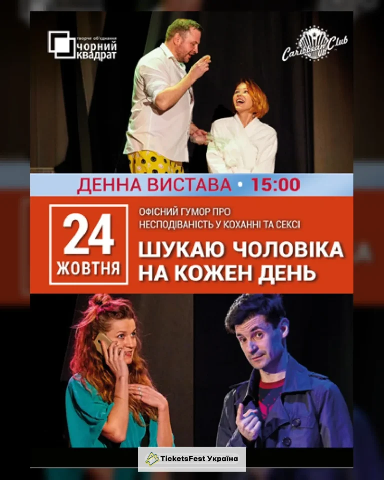 Денна вистава "Шукаю чоловіка на кожен день"