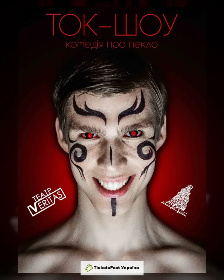 «Ток-шоу». Комедія про пекло (Театр Veritas)