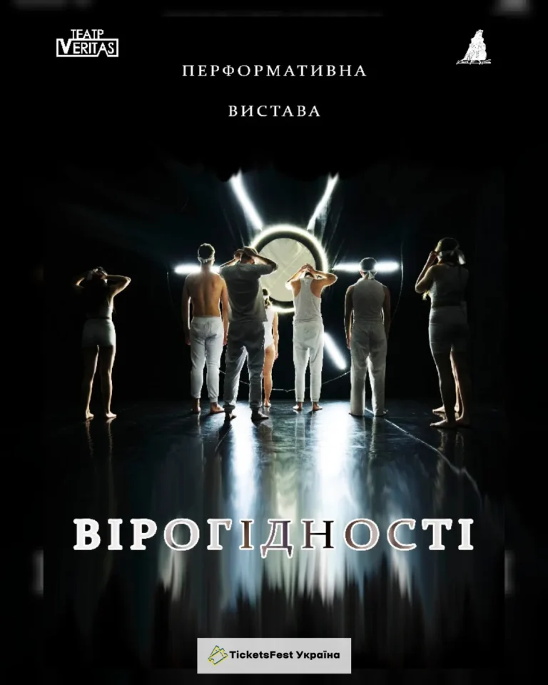Перформативна вистава «Вірогідності». (Театр Veritas)