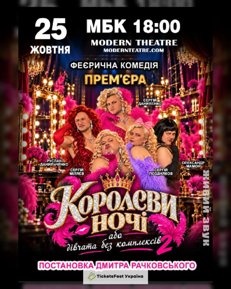 «КороЛЕВИ ночі»