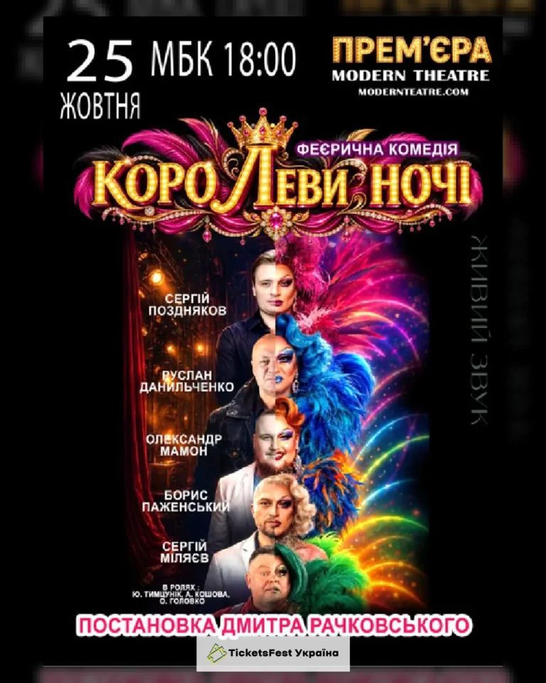 «КороЛЕВИ ночі»