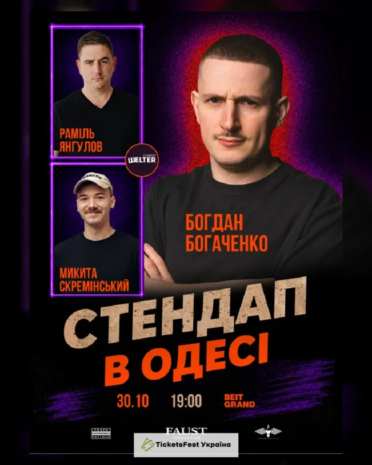 СТЕНДАП в Одесі
