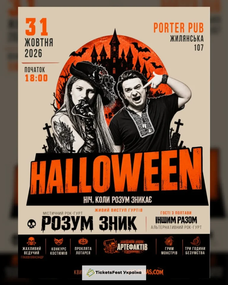 HALLOWEEN // Ніч, коли розум зникає