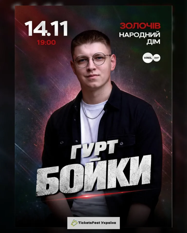 Гурт Бойки