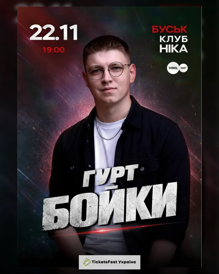 Гурт Бойки