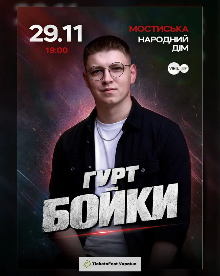 Гурт Бойки