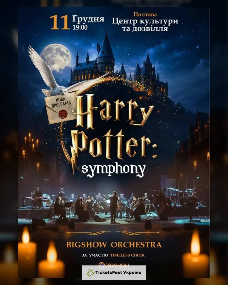 The Harry Potter Symphony. Полтава