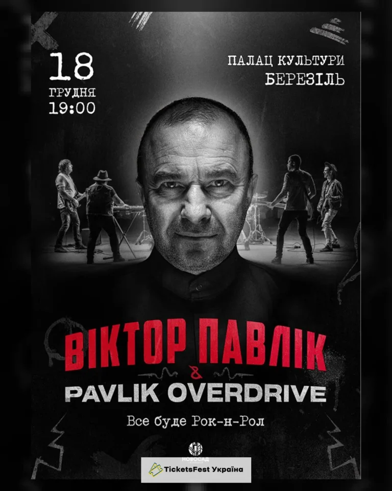 Віктор Павлік & Pavlik Overdrive