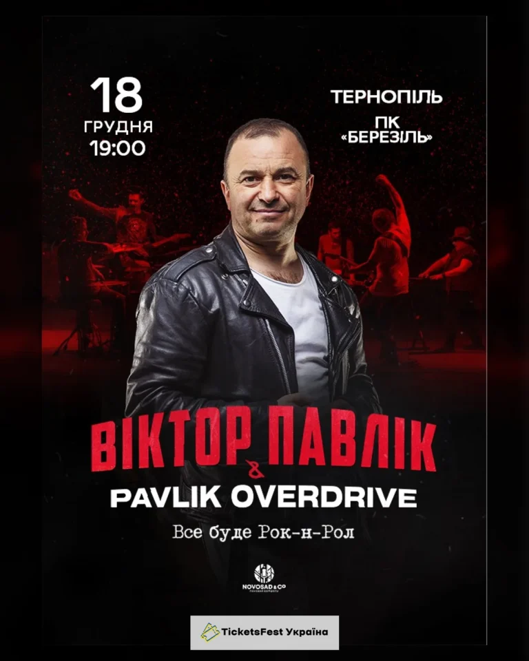 Віктор Павлік & Pavlik Overdrive