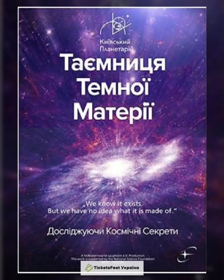 Таємниця темної матерії + Світло