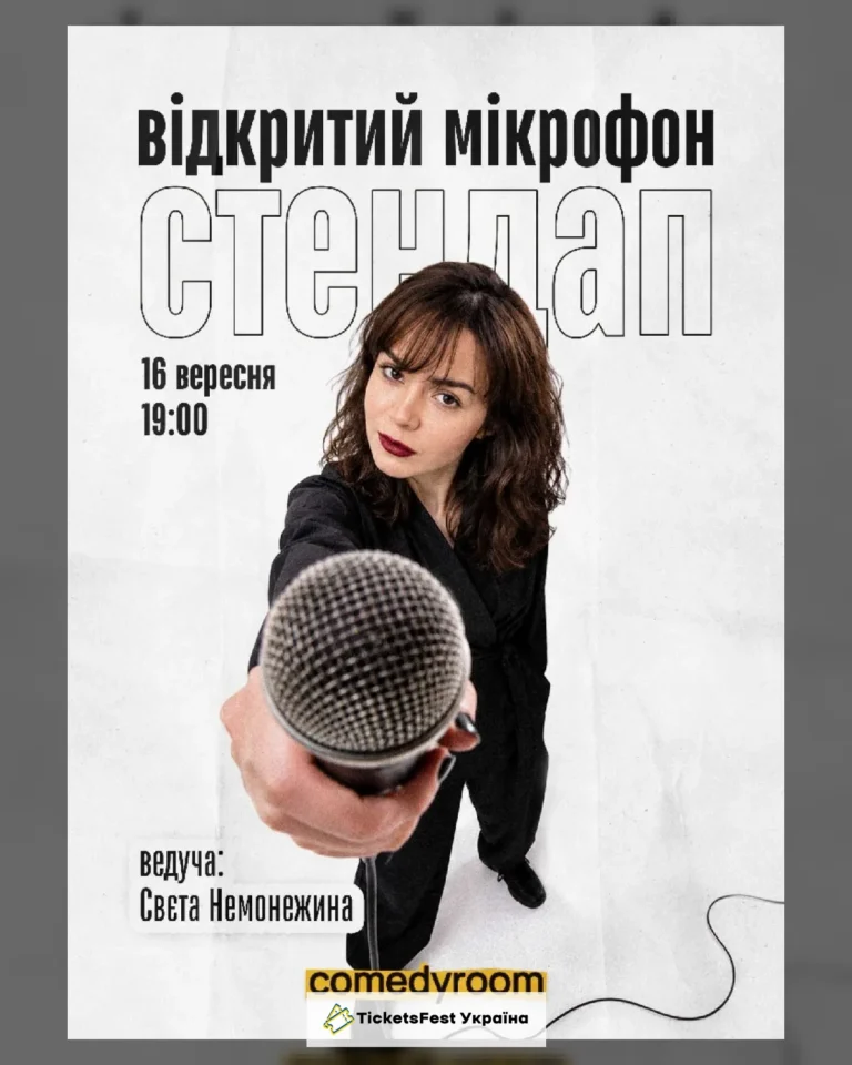 СТЕНДАП. ВІДКРИТИЙ МІКРОФОН (16.09 19:00)