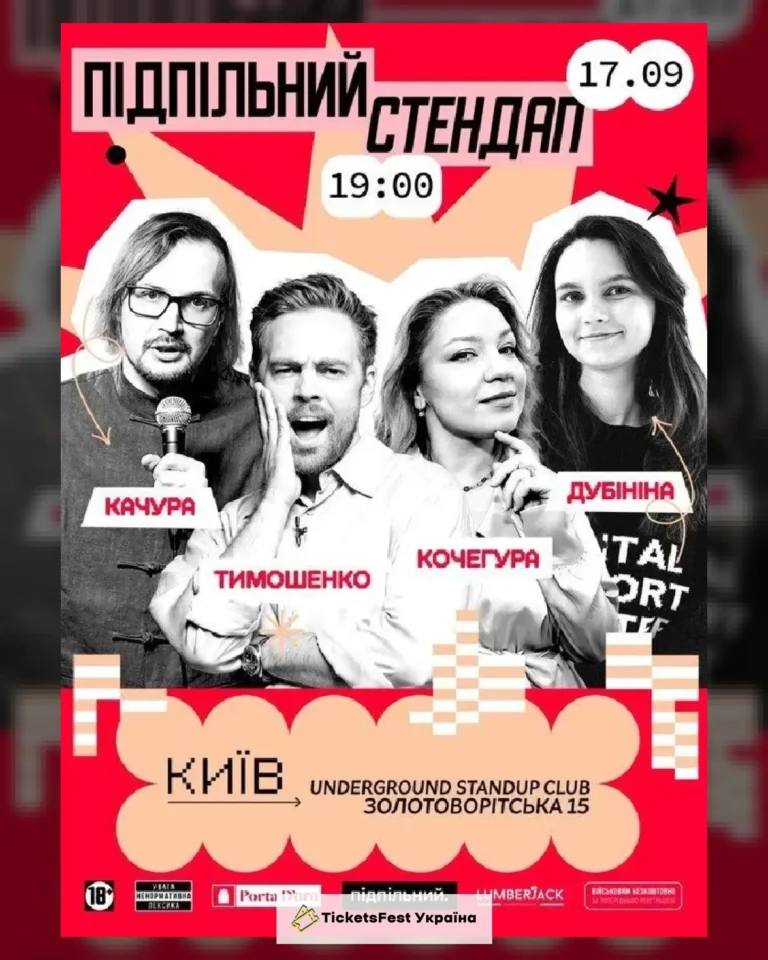 Підпільний Стендап (17.09)