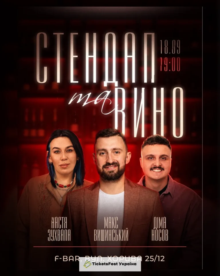 Стендап та вино