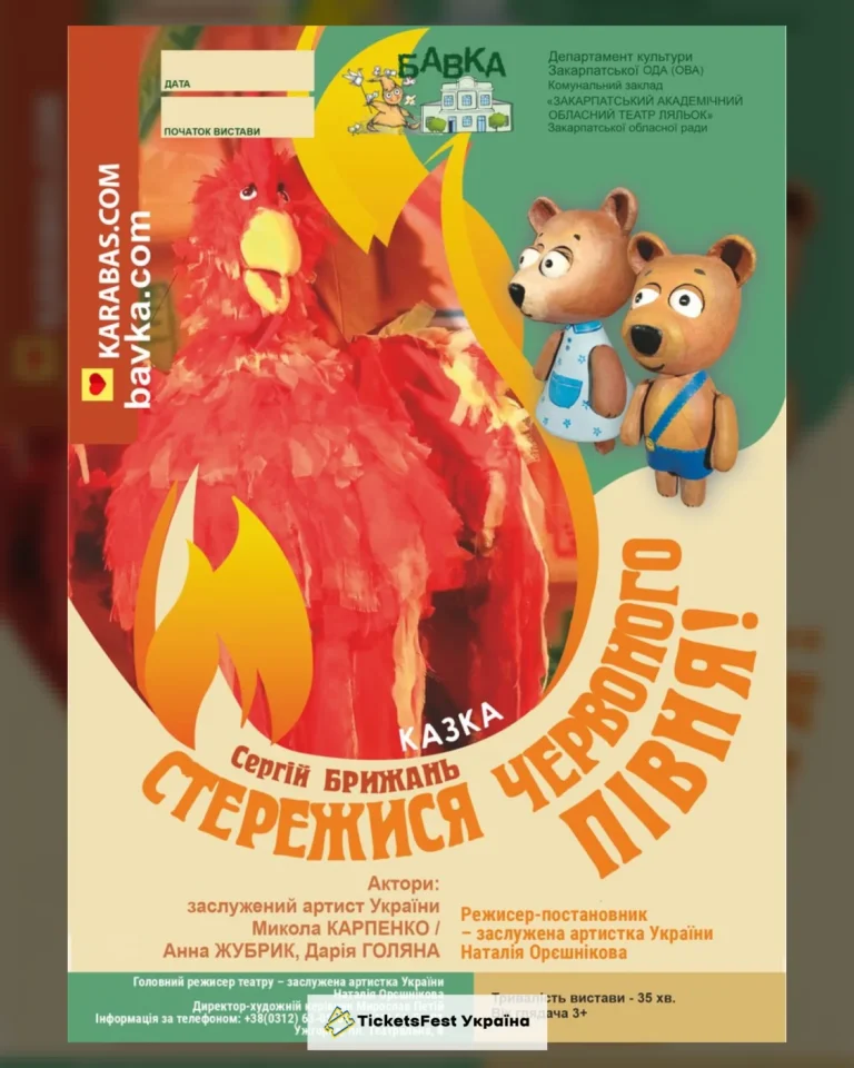 «Стережися червоного півня» (Театр ляльок Бавка)