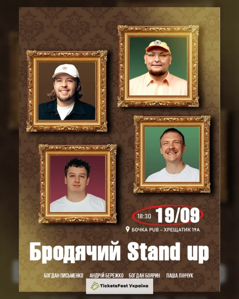Бродячий Stand Up