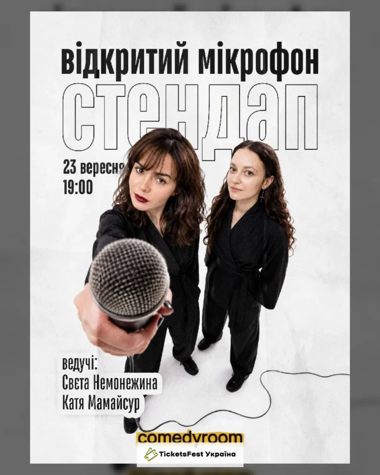 СТЕНДАП. ВІДКРИТИЙ МІКРОФОН (23.09 19:00)