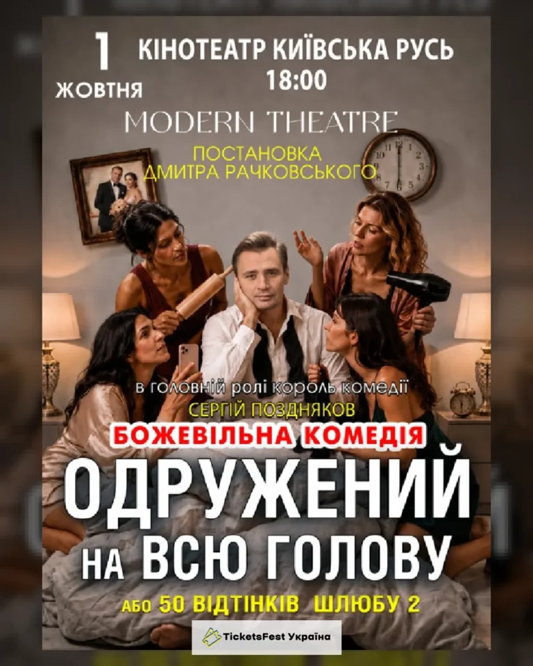 «Одружений на всю голову»