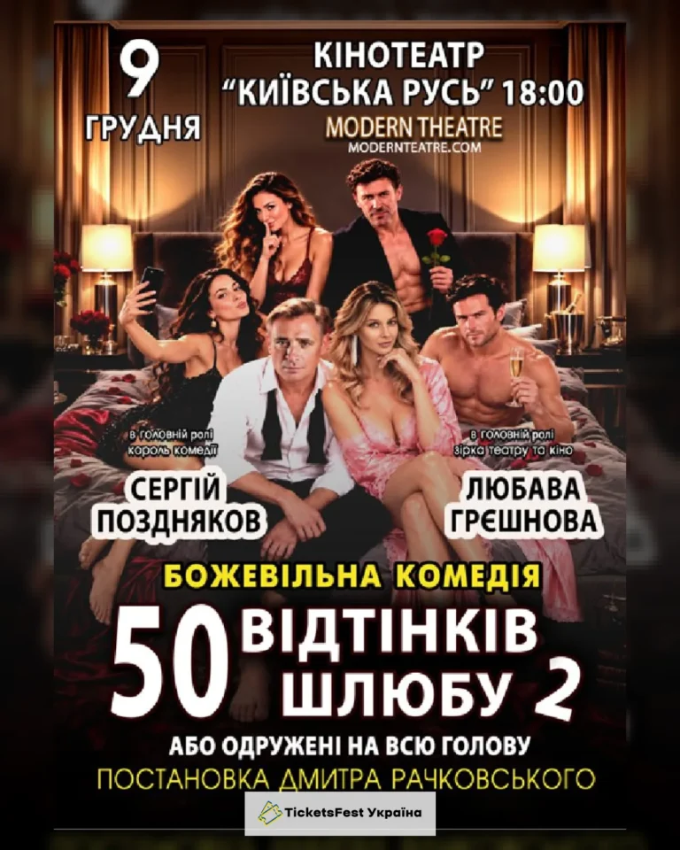 «50 відтінків шлюбу 2, або одружений на всю голову»