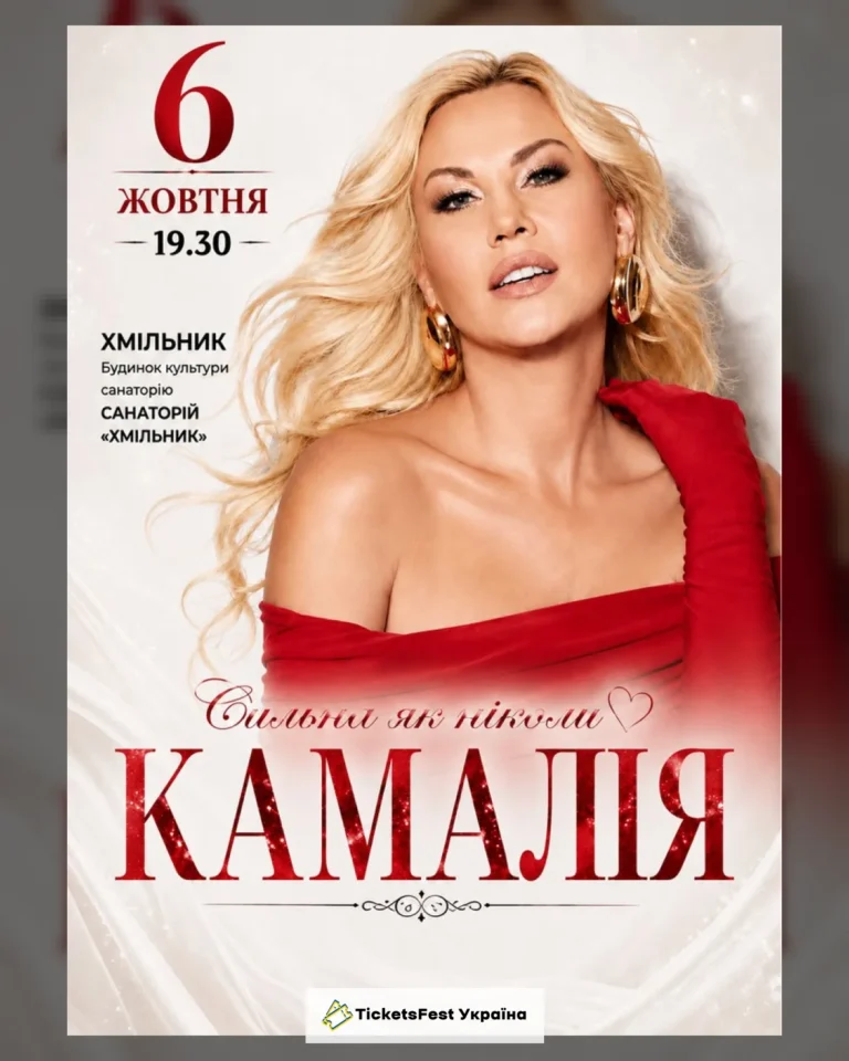 Kamaliya. «Сильна як ніколи»
