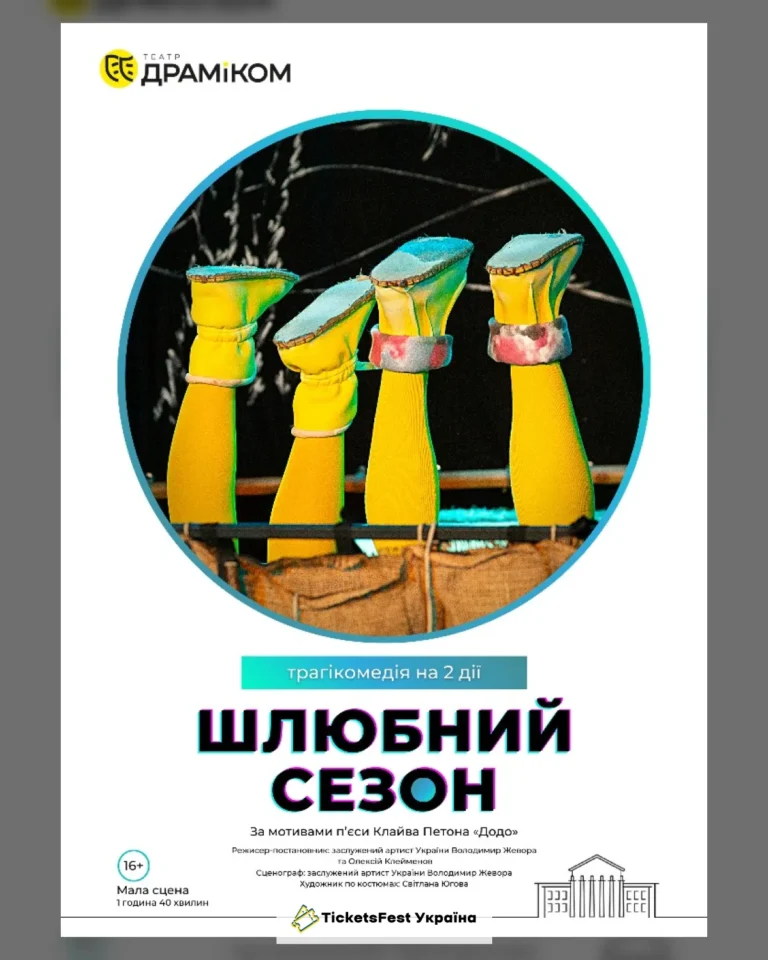 Шлюбний сезон (Театр драми та комедії)