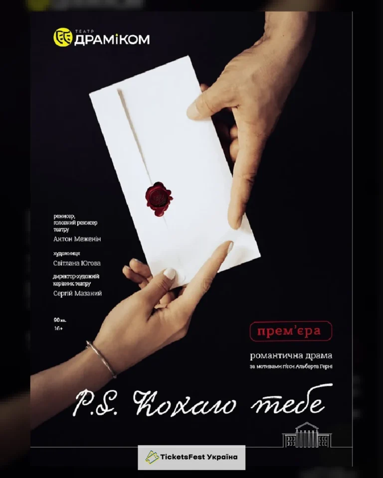 «P.S. Кохаю тебе» (Театр драми та комедії)