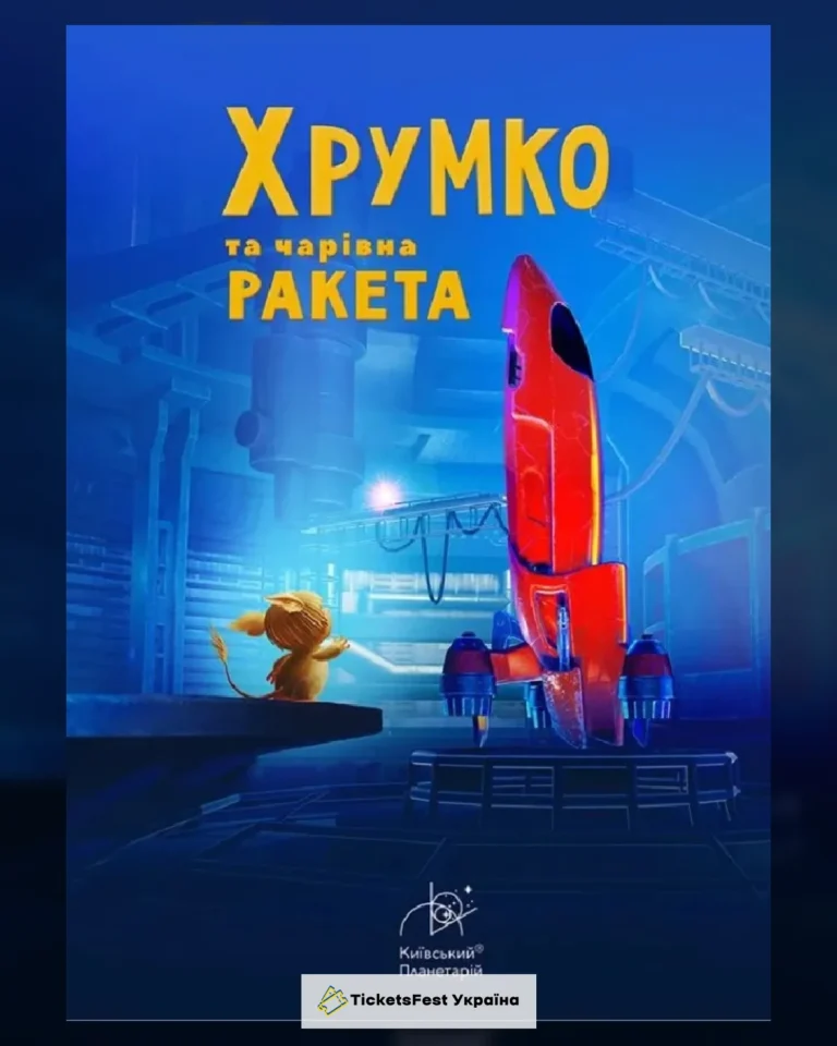 Інтерактивна Екскурсія Хрумко та чарівна ракета + Космікс