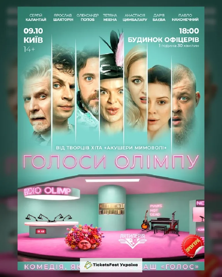 Голоси Олімпу