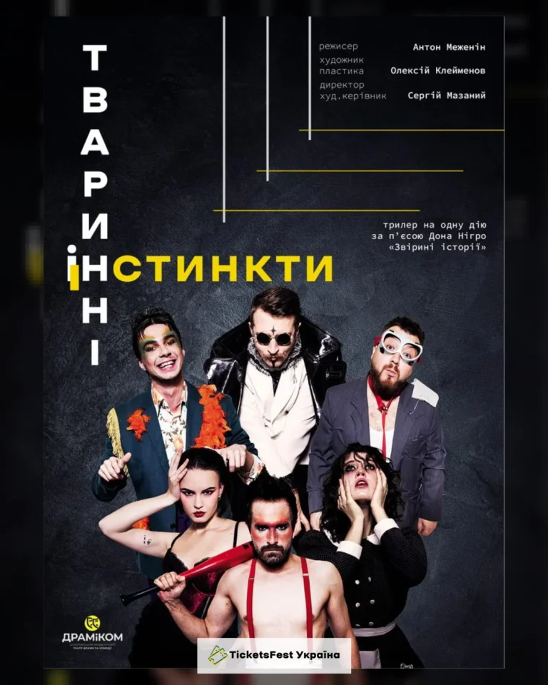«Тваринні інстинкти» (Театр драми та комедії)