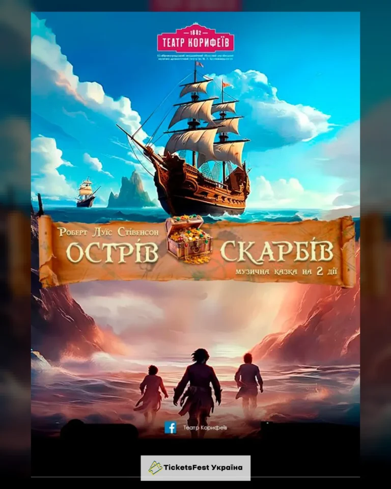 «Острів скарбів» Р.Стівенсон (театр ім. М. Л. Кропивницького)