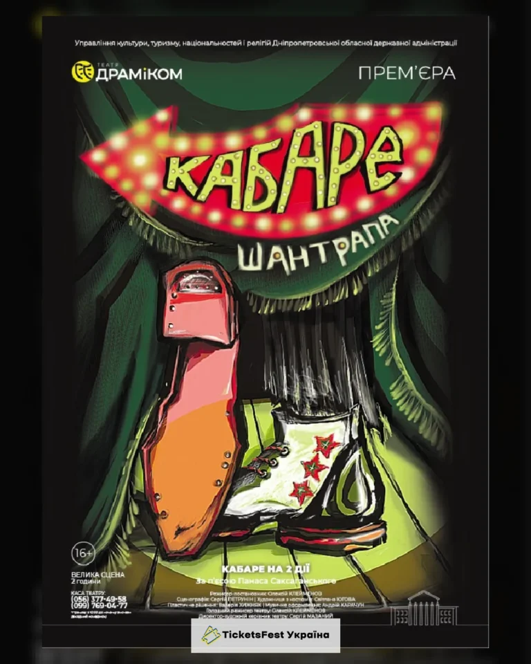 «Шантрапа» – кабаре на 2 дії (Театр драми та комедії)