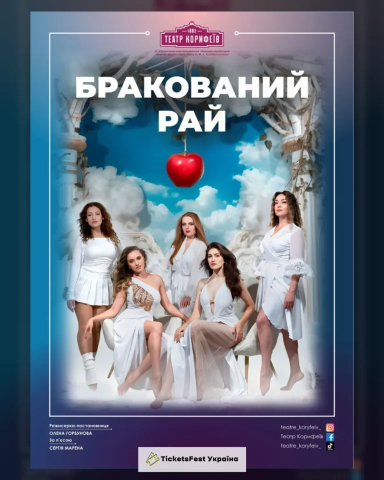 «Бракований рай» (театр ім. М. Л. Кропивницького)