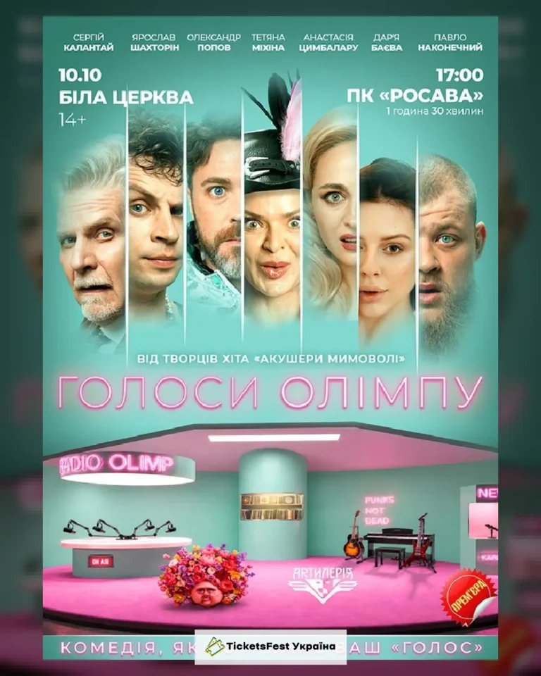 Голоси Олімпу