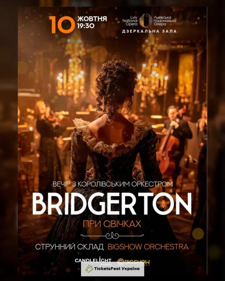 Bridgerton. Вечір з королівським оркестром при свічках. Львів.