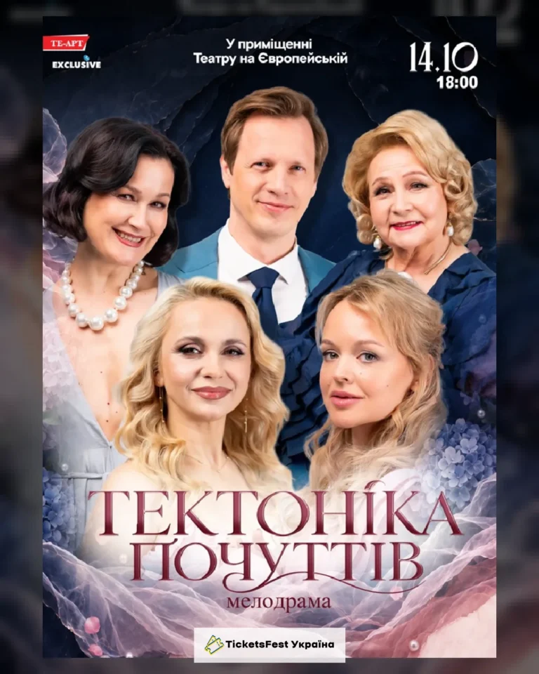 Тектоніка Почуттів